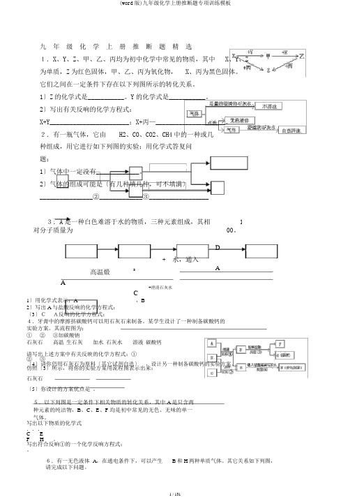 (word版)九年级化学上册推断题专项训练模板