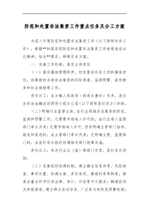 防范和处置非法集资工作重点任务及分工方案