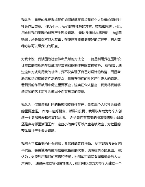 在实现个人价值的过程中实现社会价值的作文