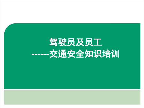 驾驶员及员工交通安全知识培训(课堂PPT)