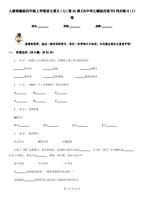 人教部编版四年级上学期语文课文(七)第22课《为中华之崛起而读书》同步练习(I)卷