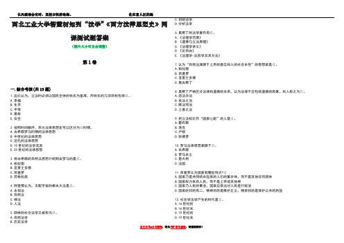 西北工业大学智慧树知到“法学”《西方法律思想史》网课测试题答案3