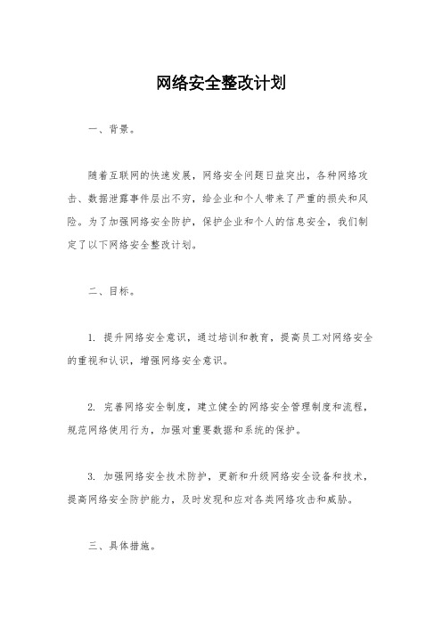 网络安全整改计划