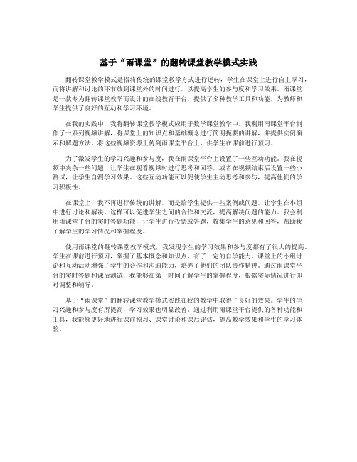 基于“雨课堂”的翻转课堂教学模式实践