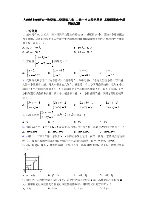 人教版七年级初一数学第二学期第八章 二元一次方程组单元 易错题提优专项训练试题