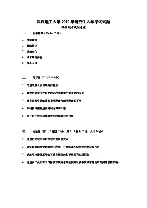 2010年武汉理工大学城市规划原理628考研真题