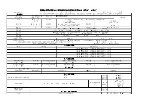 10(1)(1).12.27.新疆农村信用社农户经济状况和信用信息采集表