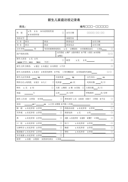 新版0-6岁儿童健康管理记录表