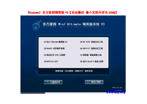 DongFang_Win7_Ultimate_V3(东方家园Windows7 旗舰版 V3精简版[自动激活 最小支持内存为256M])