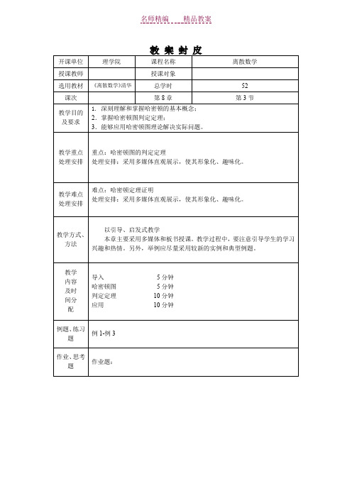 离散数学教案-哈密顿