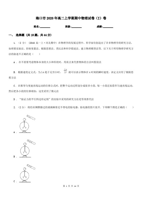 海口市2020年高二上学期期中物理试卷(I)卷