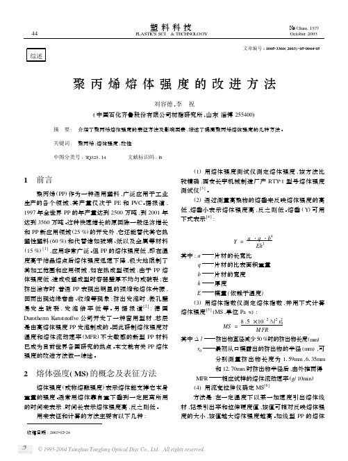 聚丙烯熔体强度的改进方法