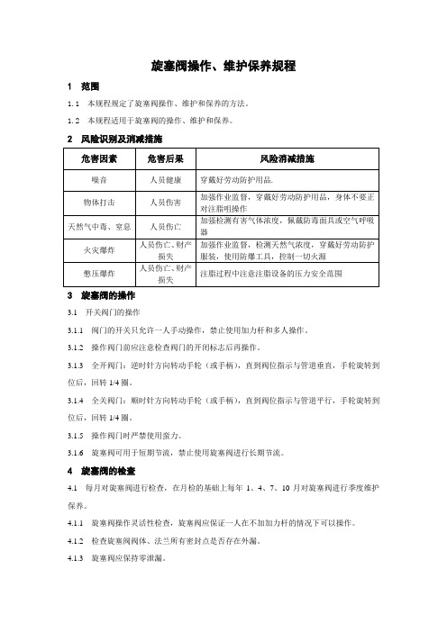 旋塞阀操作、维护保养规程