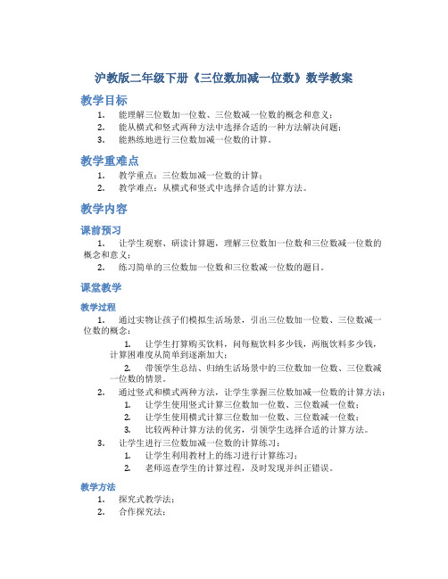 沪教版二年级下册《三位数加减一位数》数学教案