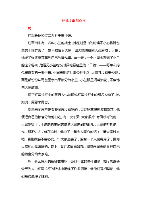 长征故事500字