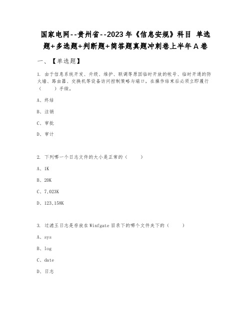 国家电网--贵州省--2023年《信息安规》科目 单选题+多选题+判断题+简答题真题冲刺卷上半年A卷