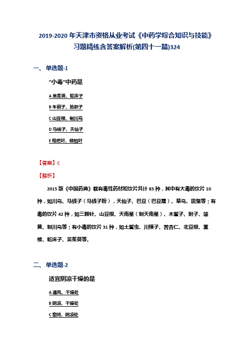 2019-2020年天津市资格从业考试《中药学综合知识与技能》习题精练含答案解析(第四十一篇)324