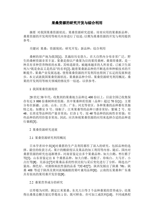 果桑资源的研究开发与综合利用