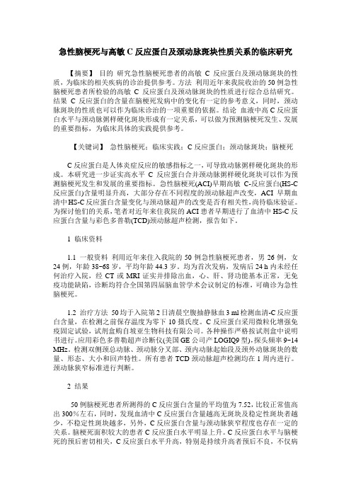 急性脑梗死与高敏C反应蛋白及颈动脉斑块性质关系的临床研究