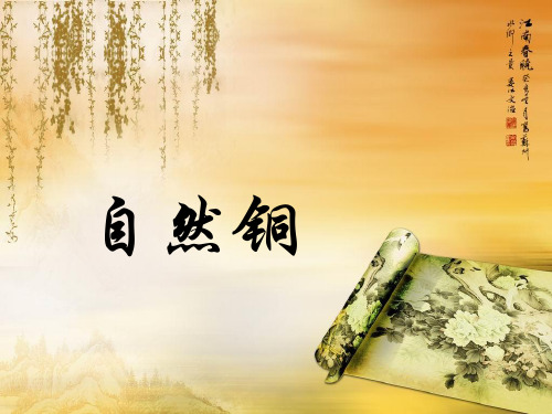 自然铜