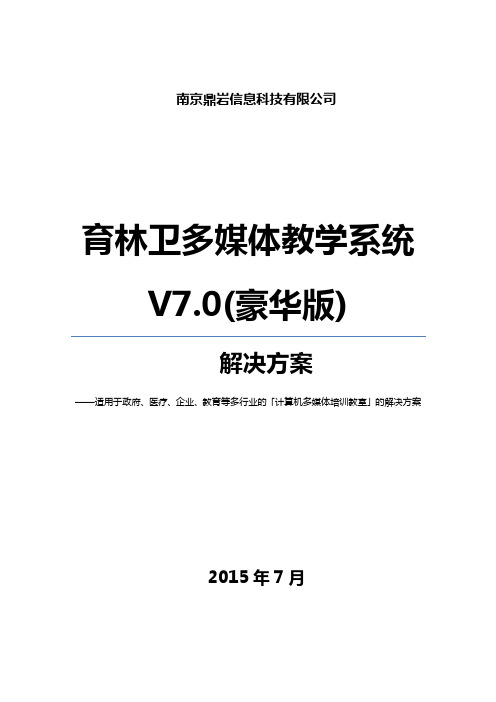 育林卫多媒体计算机培训机房解决处理办法书2015年度