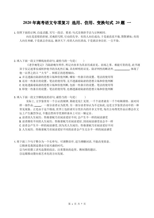 【高考专题】2020年高考语文专项复习 选用、仿用、变换句式 20题 一(含答案)