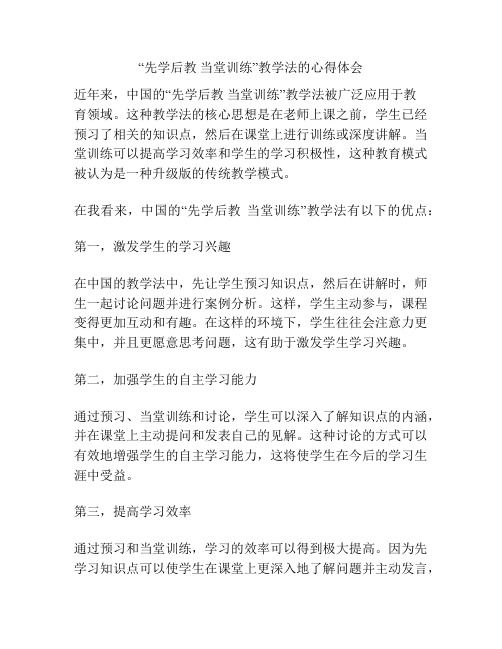 “先学后教 当堂训练”教学法的心得体会