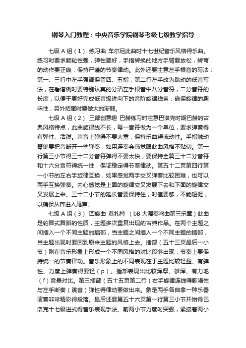 钢琴入门教程：中央音乐学院钢琴考级七级教学指导