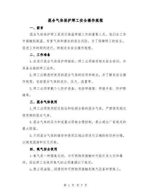 混合气体保护焊工安全操作规程（三篇）