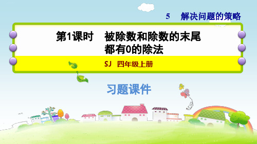 四年级上册数学习题 用列表法解决问题 苏教版PPT课件