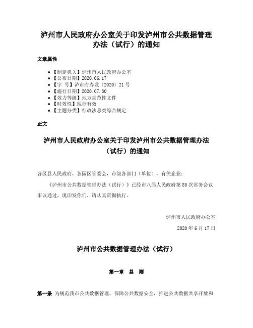 泸州市人民政府办公室关于印发泸州市公共数据管理办法（试行）的通知