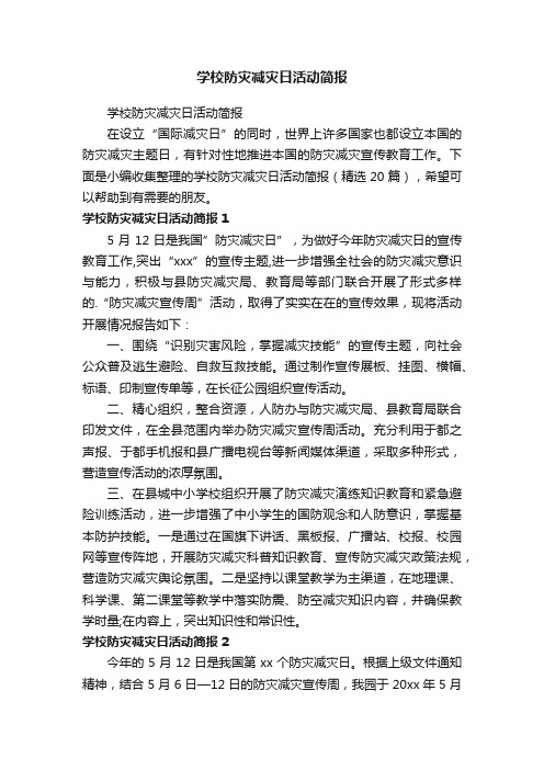 学校防灾减灾日活动简报（精选20篇）