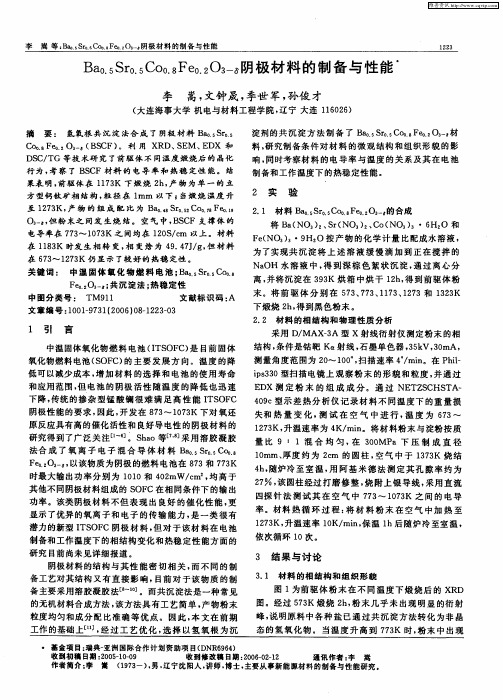 Ba0.5Sr0.5Co0.8Fe0.2O3-δ阴极材料的制备与性能