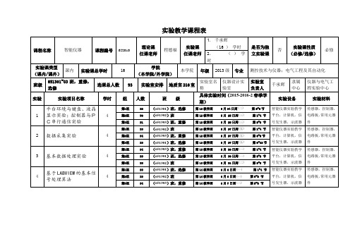 实验教学课程表