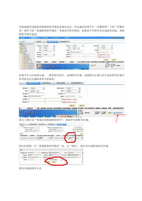 关于跨省转学问题处理方法