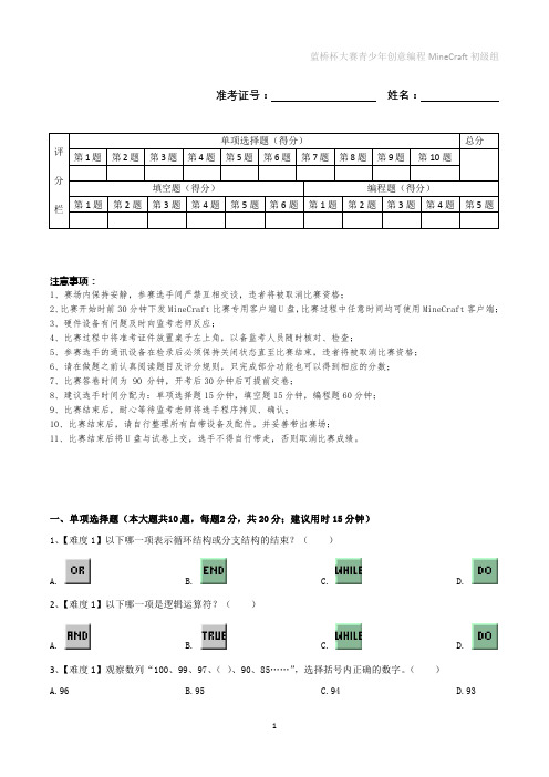 第十届蓝桥杯大赛青少年创意编程Minecraft组省赛-初级组%281%29