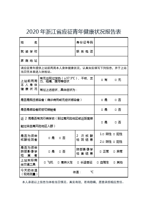 应征青年健康状况报告表