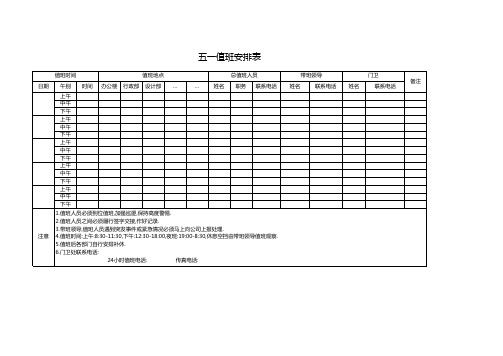 五一值班安排表