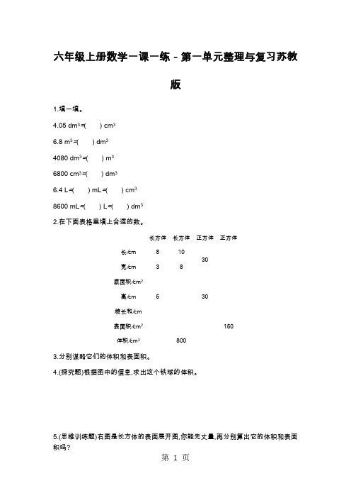 六年级上册数学一课一练-第一单元整理与复习苏教版