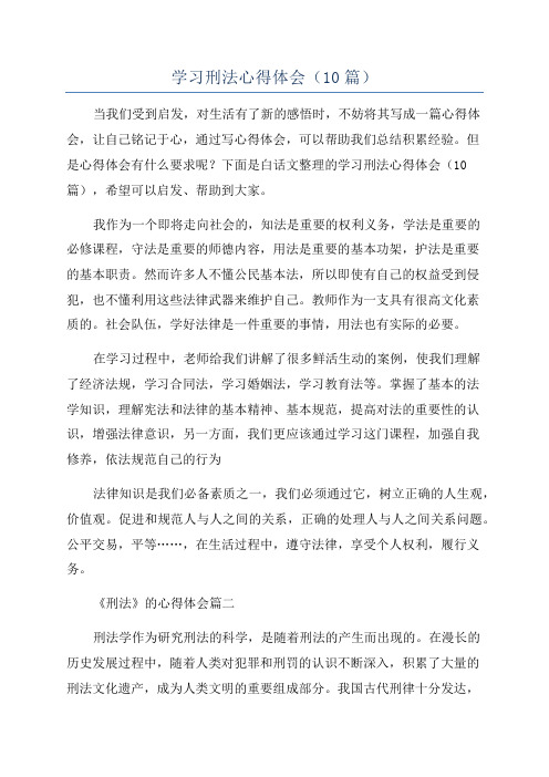 学习刑法心得体会(10篇)