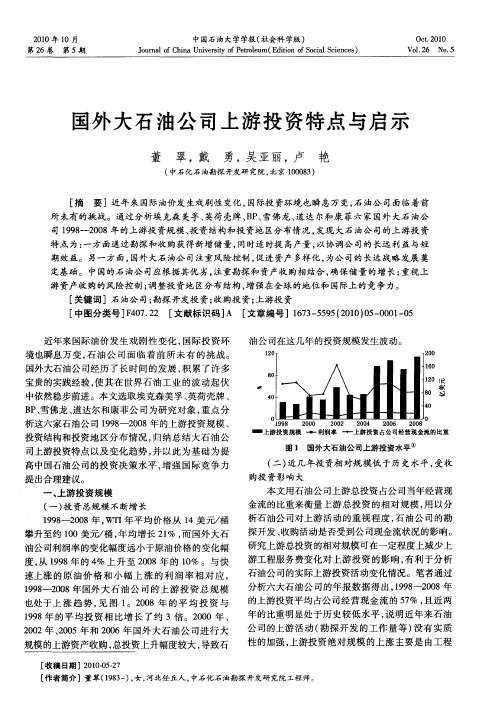 国外大石油公司上游投资特点与启示