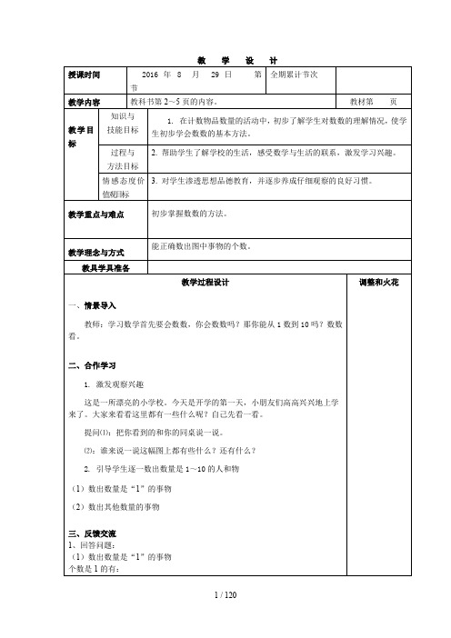 人教版一年级数学上册全册表格式教案(最新)