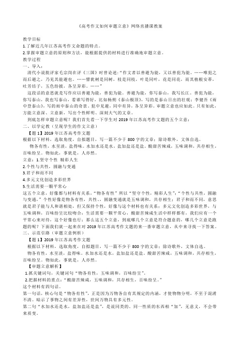 《高考作文如何审题立意》网络直播课教案