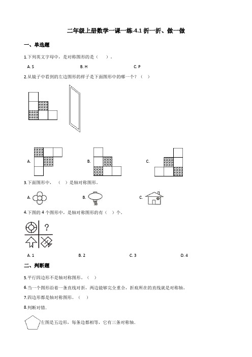 二年级上册数学同步练习-4.1折一折、做一做 北师大版(含答案)