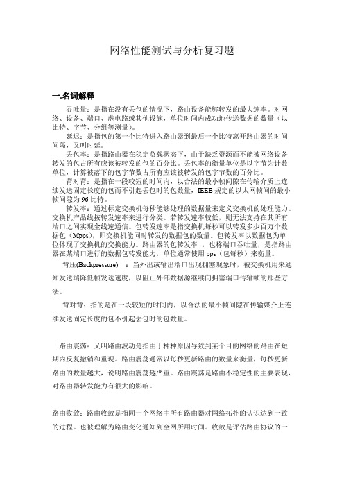 网络性能测试与分析复习题