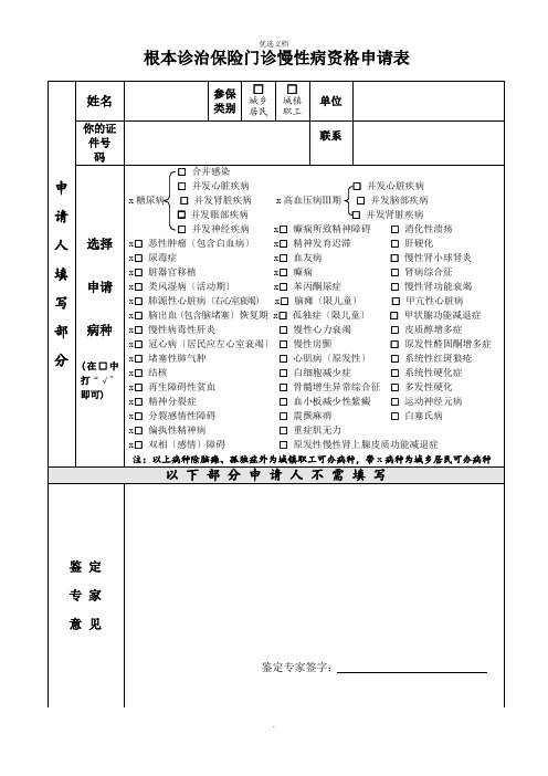 基本医疗保险门诊慢性病资格申请表