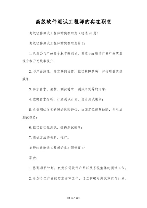 高级软件测试工程师的具体职责