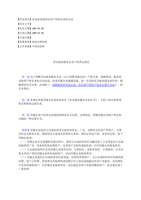 劳动就业服务企业产权界定规定