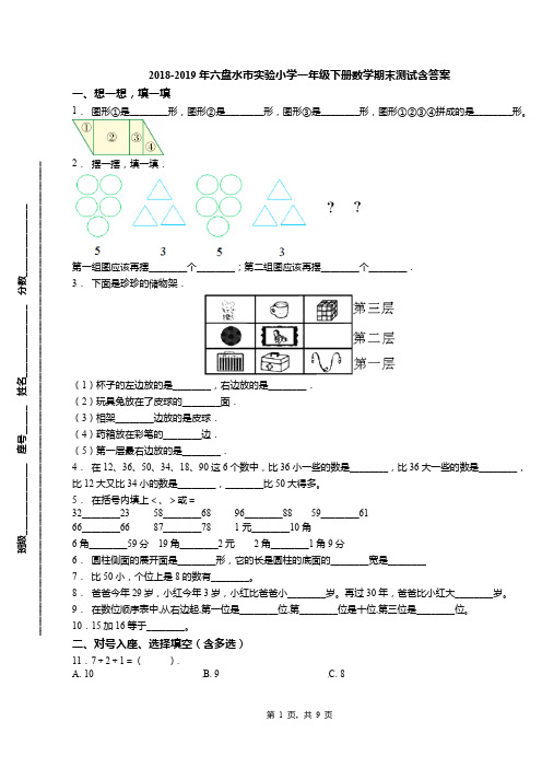 2018-2019年六盘水市实验小学一年级下册数学期末测试含答案