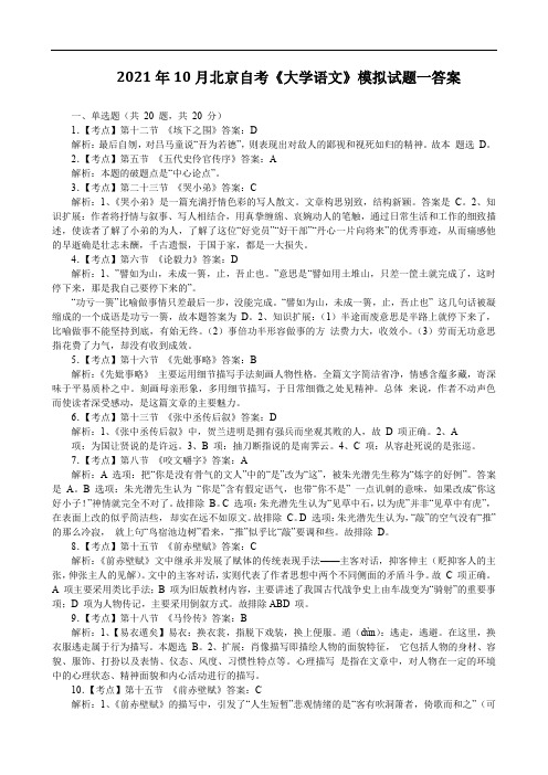 2021年10月北京自考《大学语文》模拟试题一答案